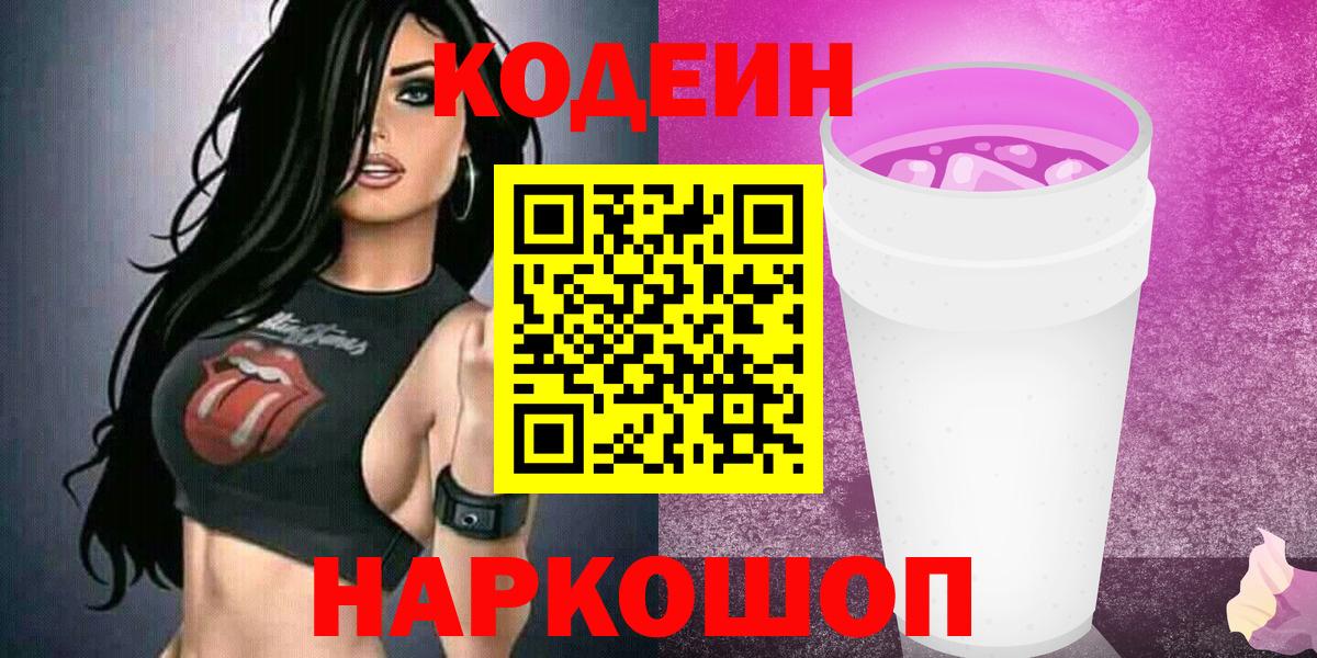 Артёмовский  Кодеиновый сироп Lean напиток Lean (лин)  Вход с VPN  Codein Purple Drank 